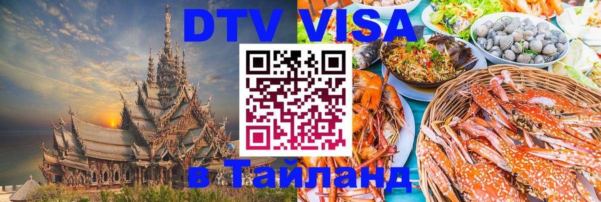 Destination Thailand Visa (DTV виза) 