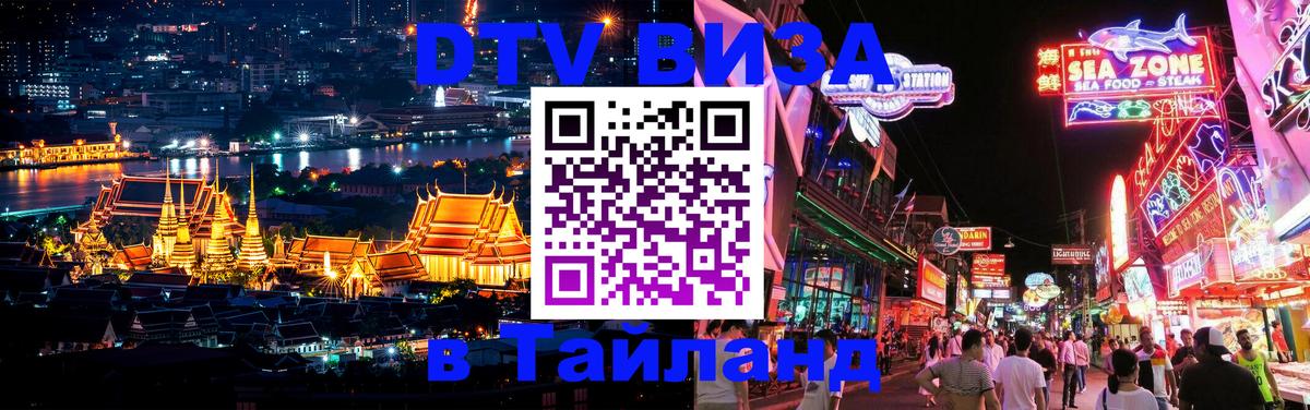 Стоимость и условия DTV визы — оформление в Таиланд под ключ - 