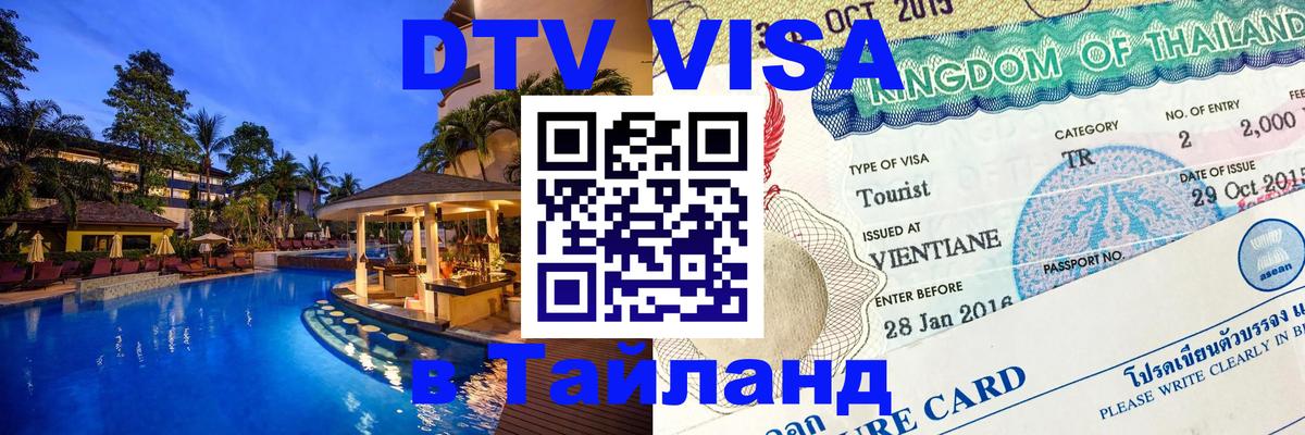 ДТВ виза в Таиланд Новомосковск 